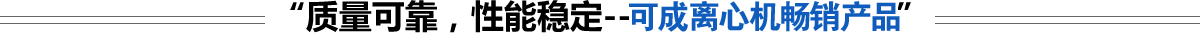 高速離心機(jī),醫(yī)用離心機(jī),高速冷凍離心機(jī),低速離心機(jī),冷凍離心機(jī),臺式離心機(jī)-湖南可成儀器設(shè)備有限公司