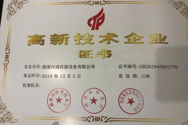 可成儀器獲國家“高新技術(shù)企業(yè)證書”