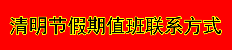 放假期間值班聯系方式,清明節放假期間值班聯系方式