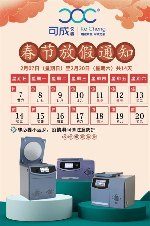 可成儀器春節(jié)放假通知 (2).jpg